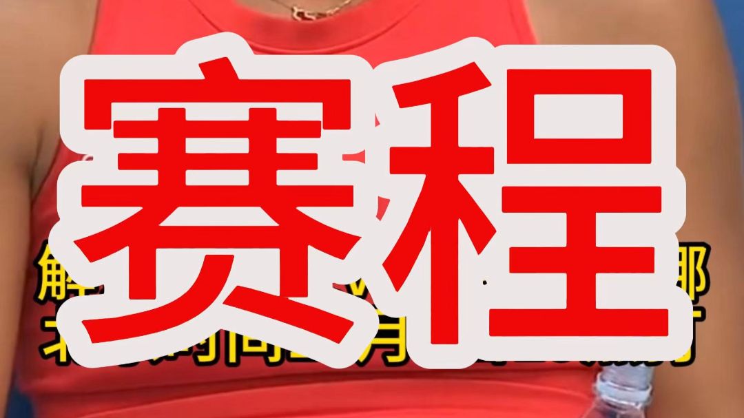 郑钦文vs斯维托丽娜 中网四分之一决赛