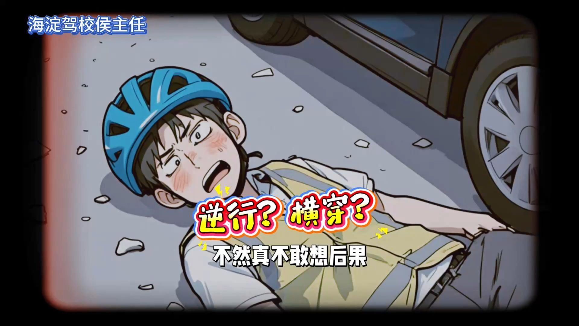 马路不是客厅，逆行横穿危险！