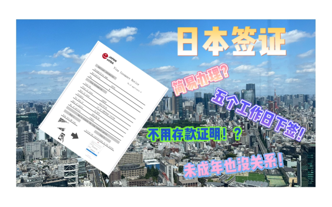 连护照都不用递交就可以拿到日本签证!无存款/未成年都不是问题!哔哩哔哩bilibili