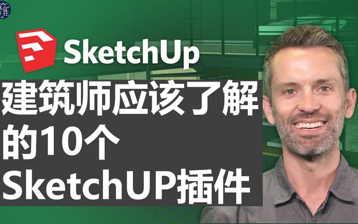 建筑师应该了解的10个SketchUP插件哔哩哔哩bilibili