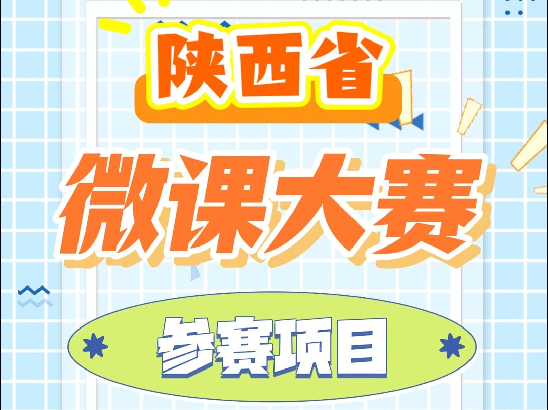 陕西省第九届中小学微课大赛 陕西省所有中小学教师们,加分的机会来啦,陕西省第九届微课大赛已经开启,大赛设微课、数字故事、STEAM 课程案例、课...