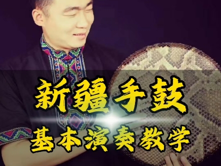 新疆手鼓左手详细教学哔哩哔哩bilibili