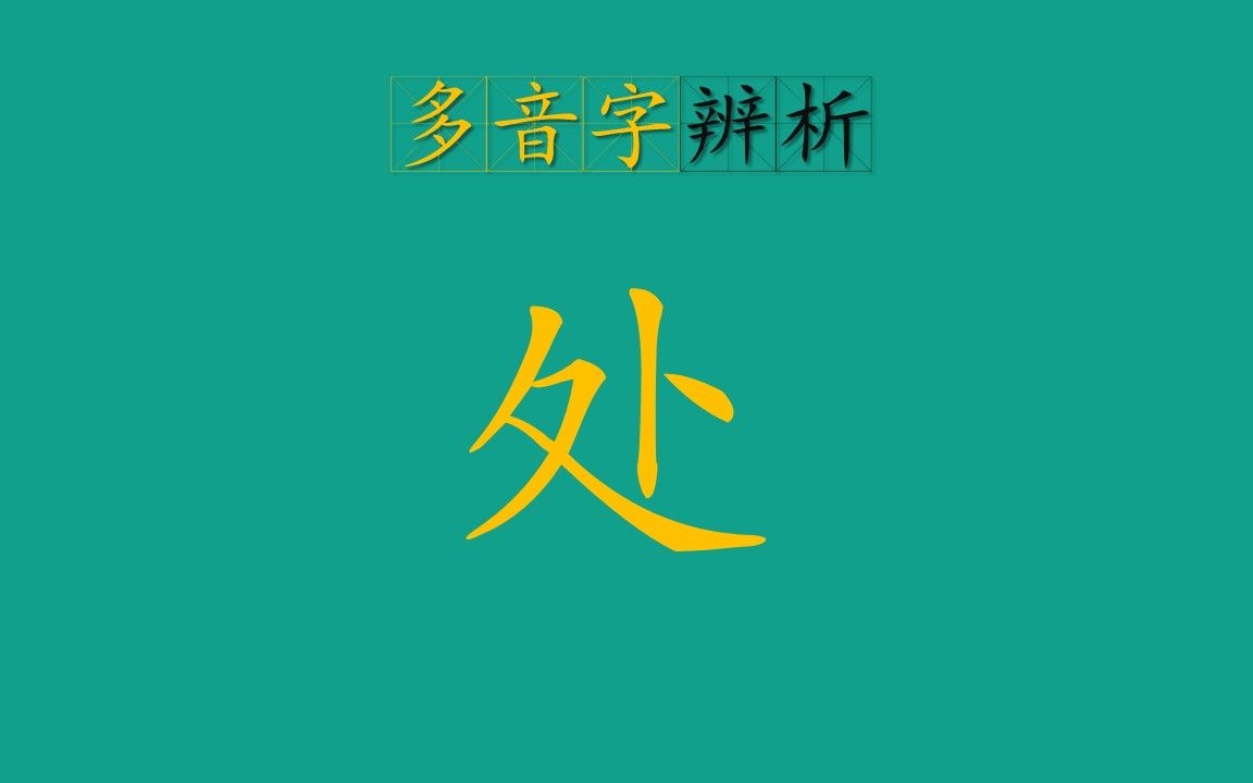 多音字处哔哩哔哩bilibili