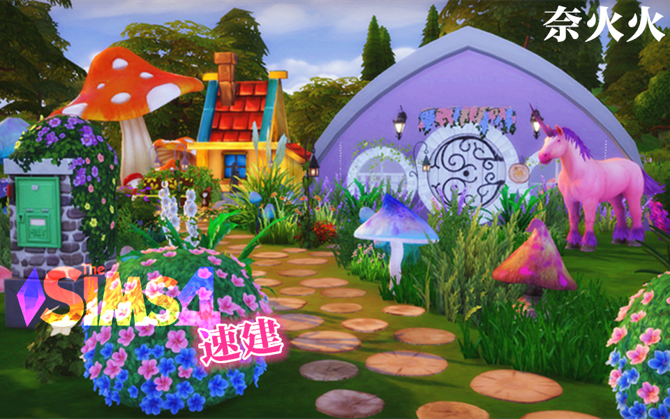 【奈火火】模拟人生4速建 森林秘境中的奇幻地精小屋~_哔哩哔哩 (゜