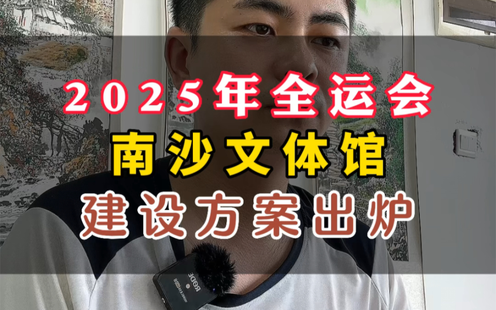 2025年全运会,南沙体育场馆建设方案出炉,引领湾区城市公共生活的新时尚,树立广州最南端海陆门户的城市形象,引爆带动湾区发展.哔哩哔哩bilibili