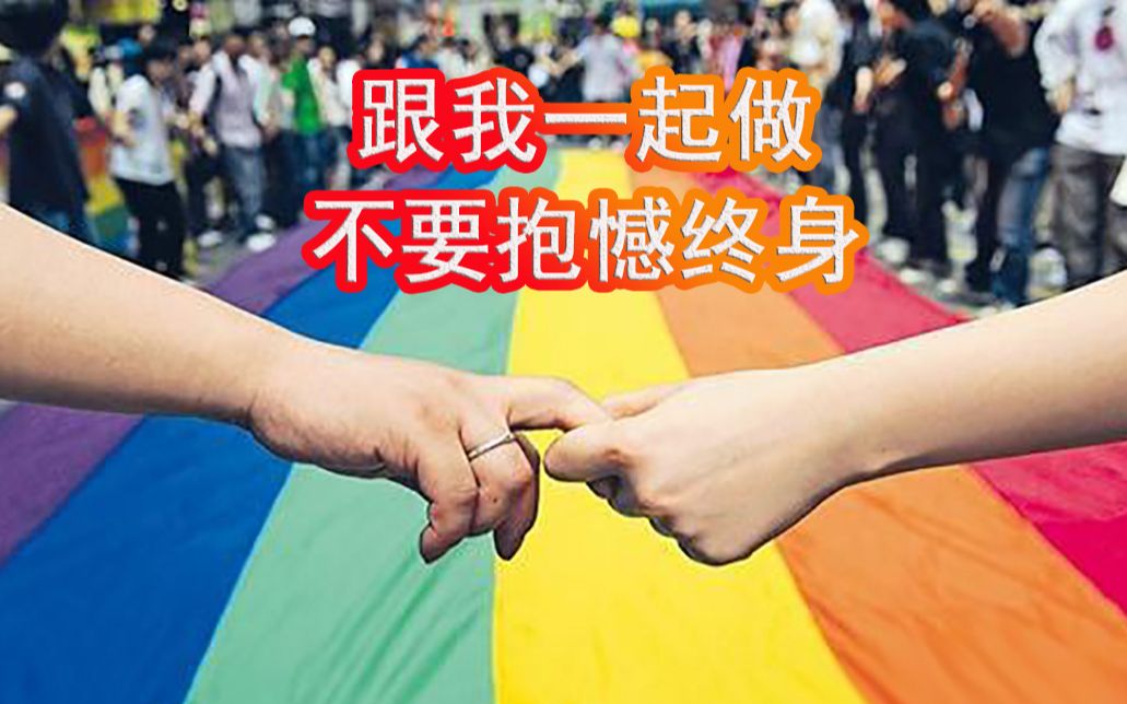 【LGBT发声】最后的机会!错过了很多人将抱憾终身,民法典第二次征求意见,大家行动起来2020.1.26截止哔哩哔哩bilibili