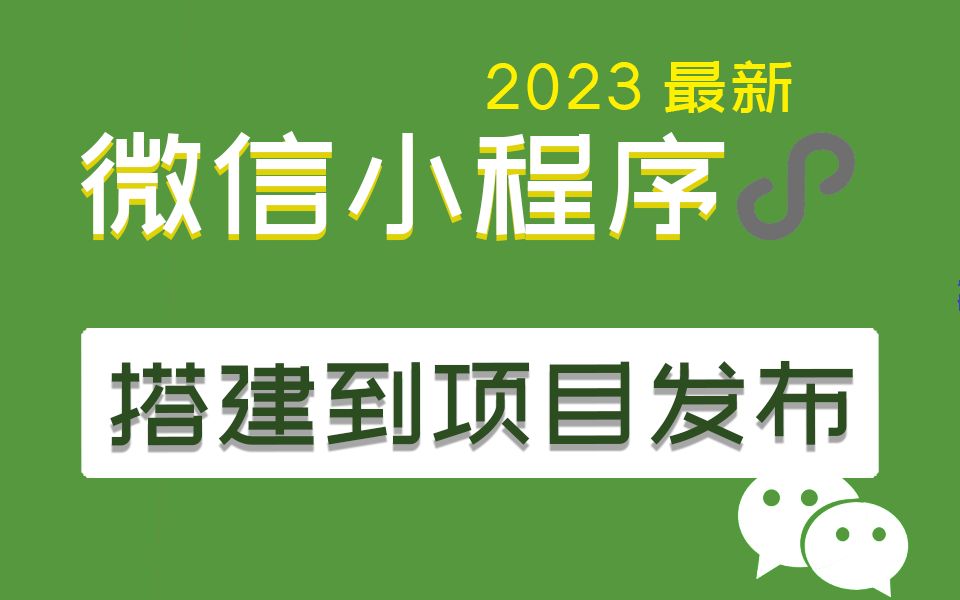 【B站最完整】从零手把手制作微信小程序到发布全教程 已完结(微信小程序/前端开发/项目实战/毕业设计/编程)S0021哔哩哔哩bilibili