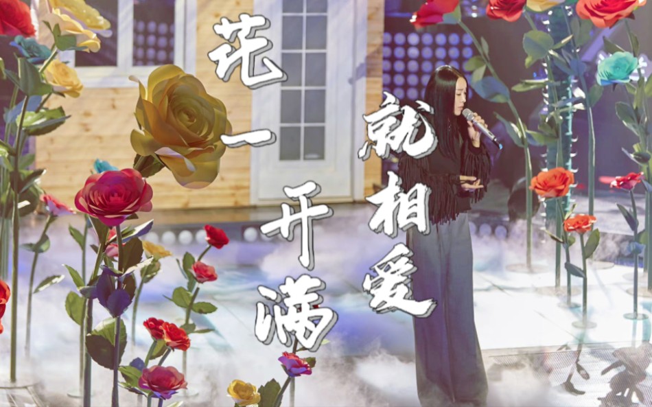 那英【花一开满就相爱】live哔哩哔哩bilibili