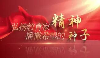 Download Video: 大力弘扬教育家精神｜索南达吉：以赤诚之心，做幼儿筑梦人