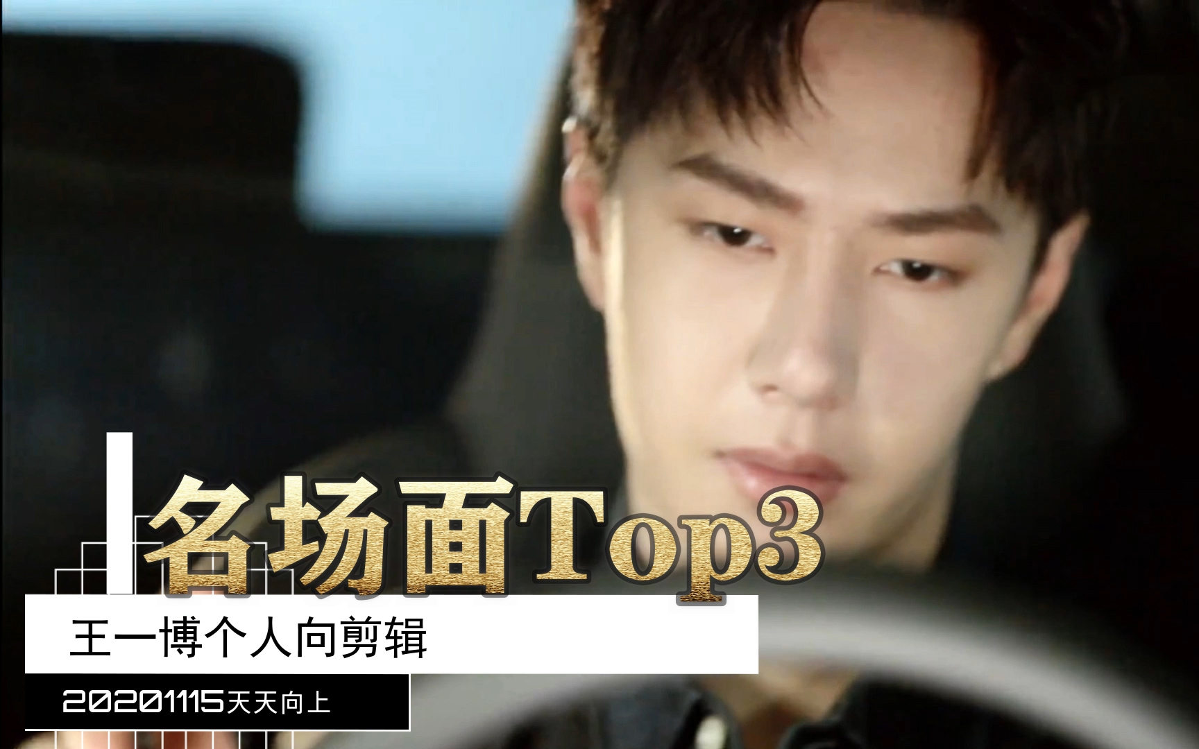 【天天向上】1115王一博名場面top3:王司機動漫初體驗