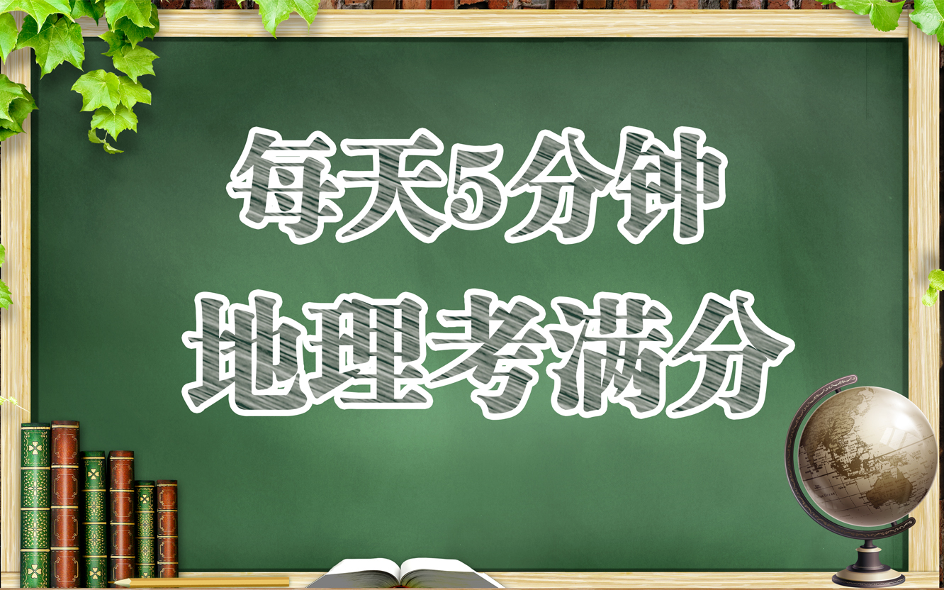 每天五分钟 地理考满分(初中版)哔哩哔哩bilibili