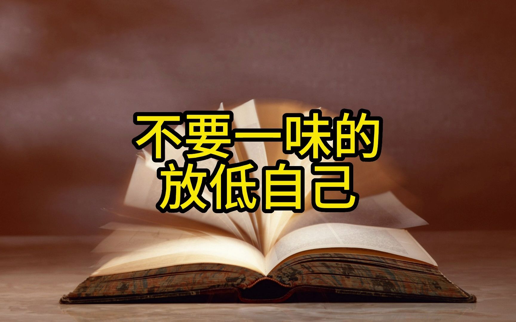 [图]【开窍开悟】不要一味的放低自己，姿态不对，很难被人尊重