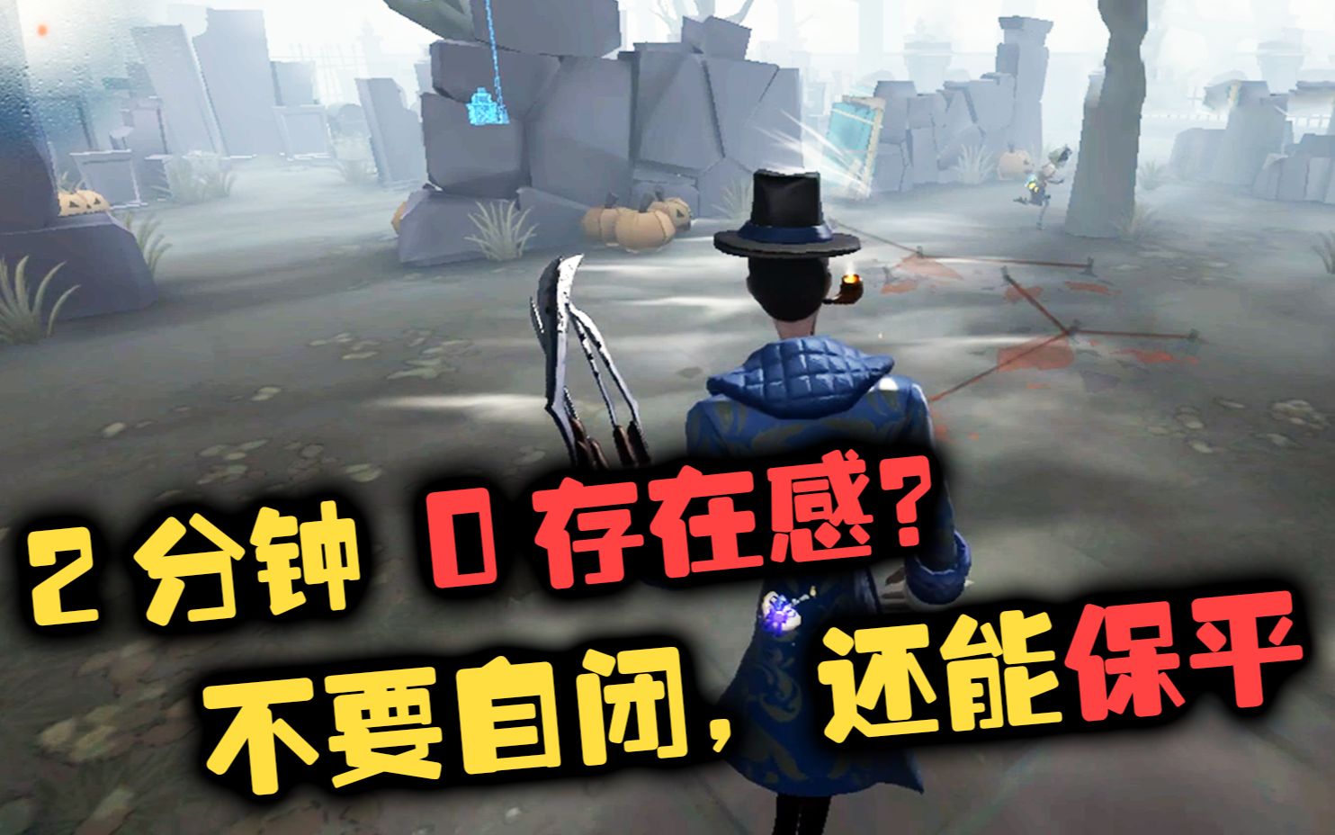 第五人格:2分钟0存在感?不要自闭,还能保平哔哩哔哩bilibili