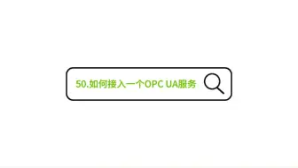 50.如何接入一个OPC UA服务