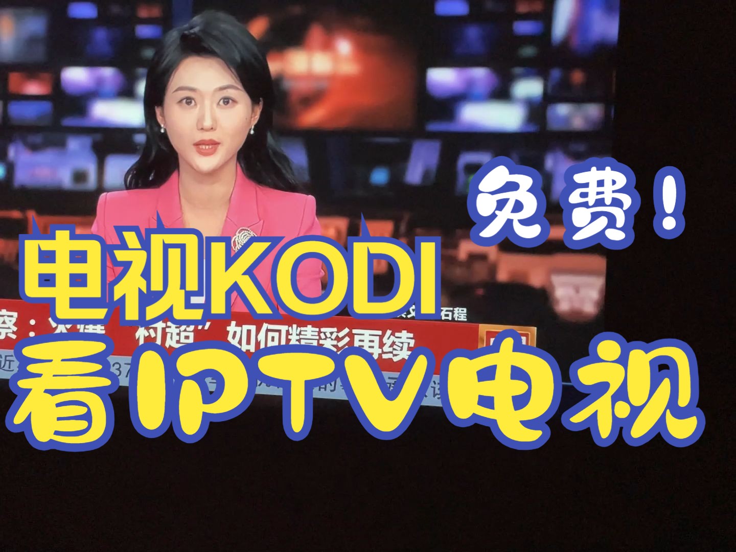 电视kodi看iptv教学哔哩哔哩bilibili