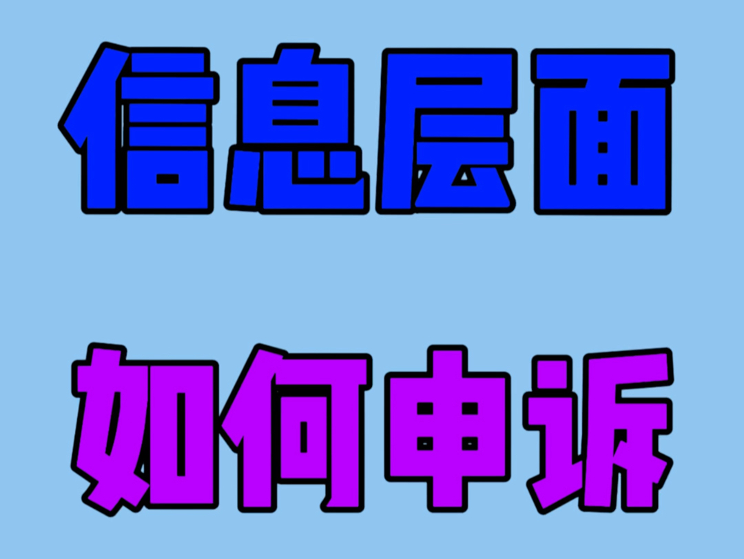 出现信息层面售假不要慌,甄选电商来帮你,申诉找我 #信息层面售假 #电商运营 #售假申诉哔哩哔哩bilibili