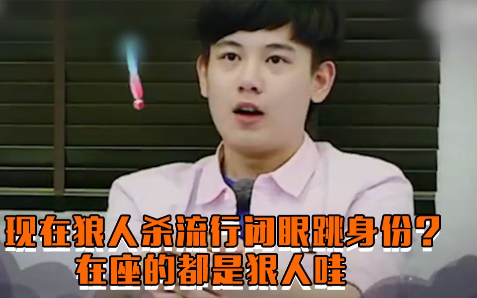 【会拍-综艺】现在玩狼人杀都流行自曝身份?在座的都是狠人