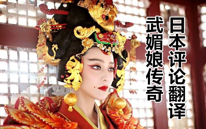 日本人看《武媚娘传奇》,造型是日本花魁吗?哔哩哔哩bilibili