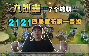 Tải video: 红莲九冰霜:2121四局宣布第一晋级!一局游戏七个转职!