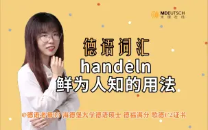 Download Video: 【德语词汇】handeln 鲜为人知的用法