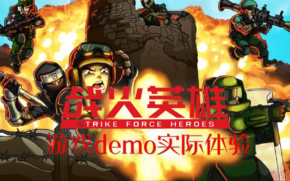 【战火英雄】游戏demo实际体验