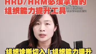 HRD/HRM在团队进行组织诊断找到工作切入点的万能公式