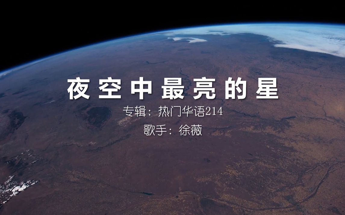 【星空MV】夜空中最亮的星,仰望星空 中文字幕 第2集 1080P哔哩哔哩bilibili