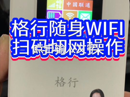 格行随身WIFI 扫码切网操作步骤#格行随身wifi哔哩哔哩bilibili