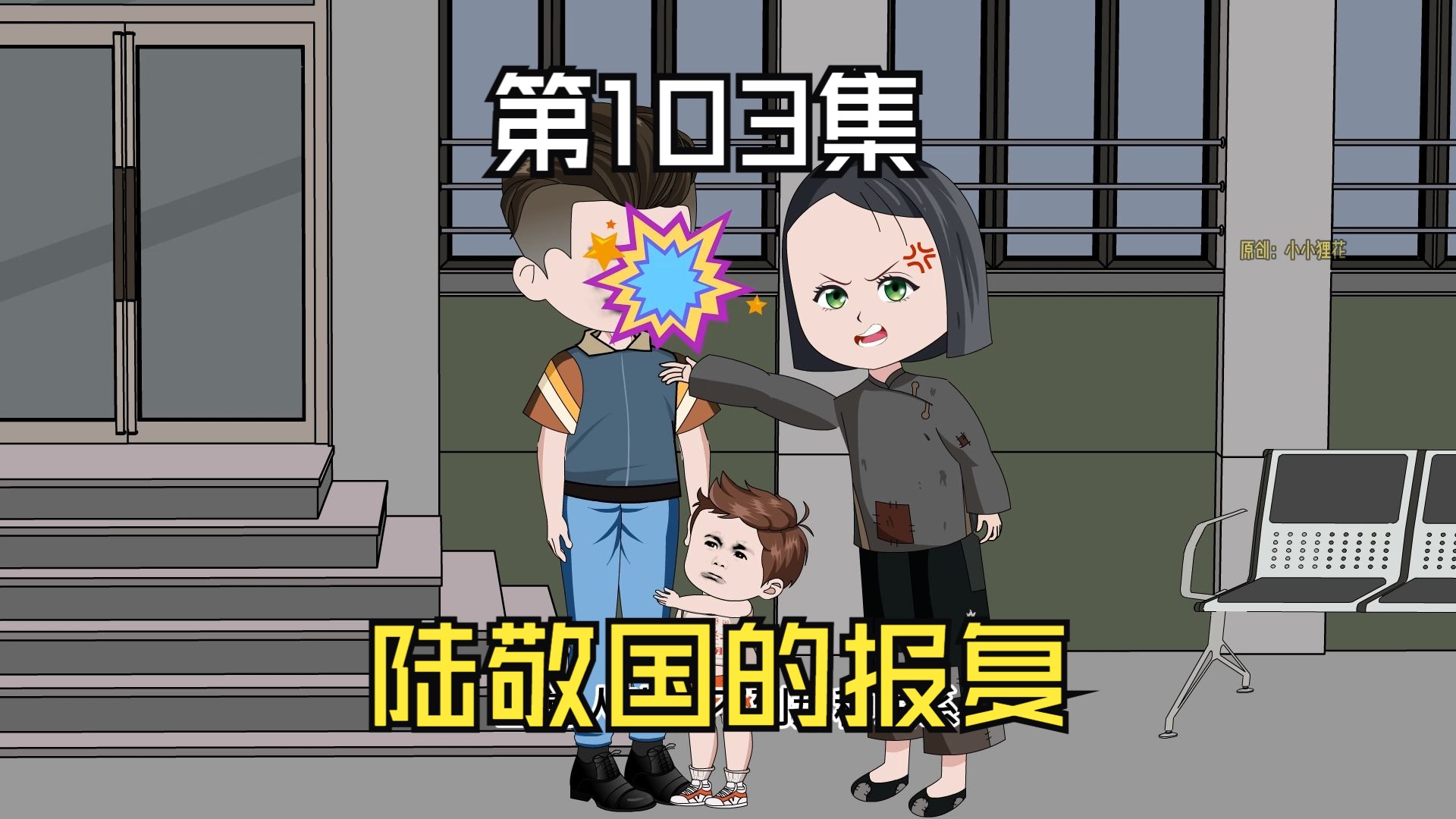 第103集,陆敬国的报复!哔哩哔哩bilibili