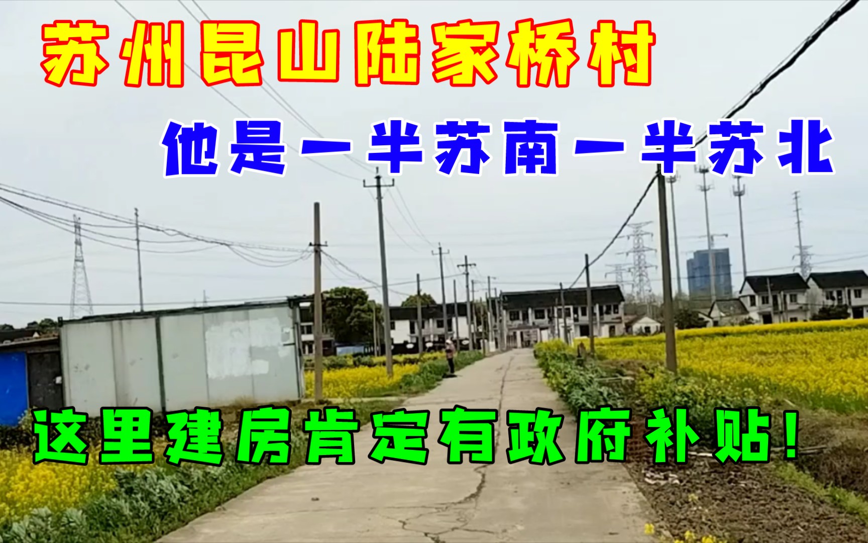 苏州昆山陆家桥村,他是一半苏南一半苏北,建房肯定有政府补贴!哔哩哔哩bilibili