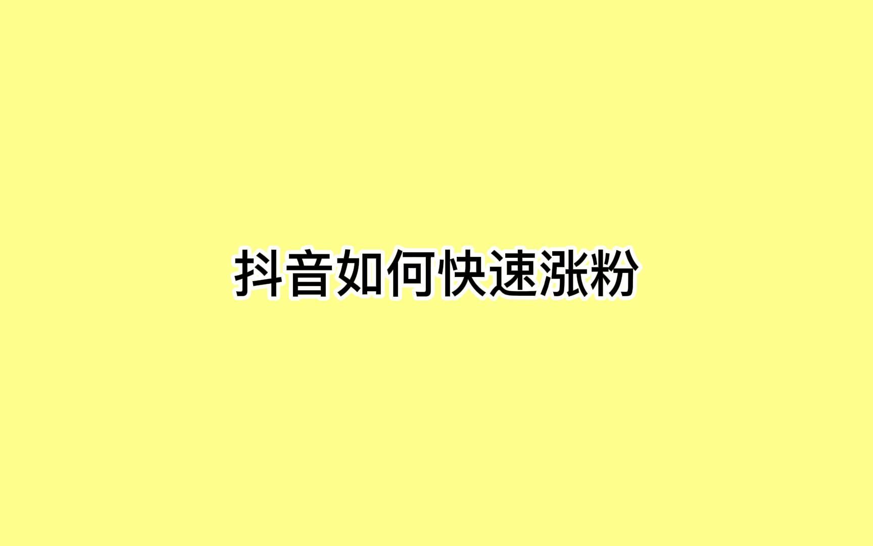 抖音如何快速涨粉?教你这招吸引大量潜在客户哔哩哔哩bilibili