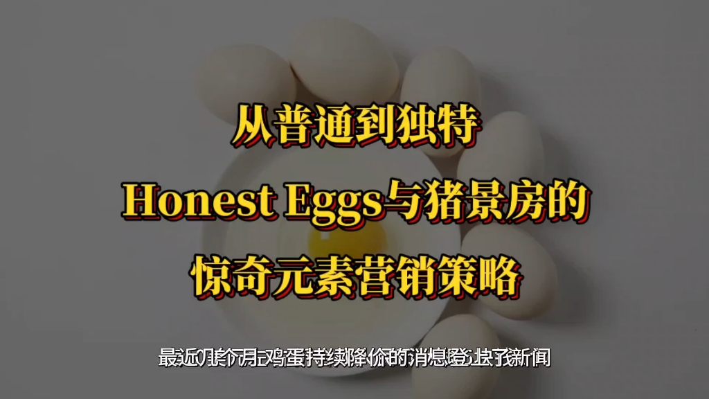 5元一个的鸡蛋?与猪同眠?从普通到独特:Honest Eggs与猪景房的惊奇元素营销策略.哔哩哔哩bilibili