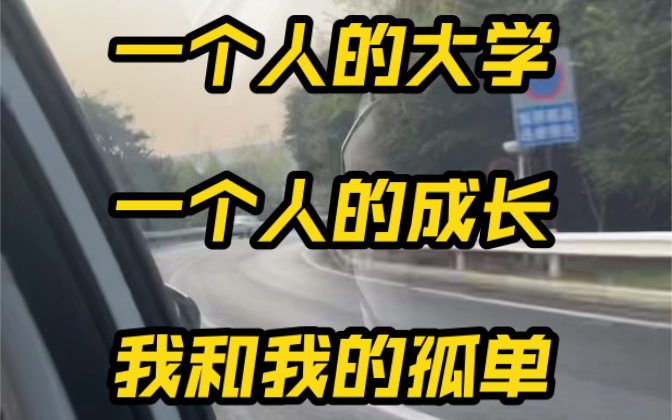 [图]“越长大，越孤单”。这句话是真的。