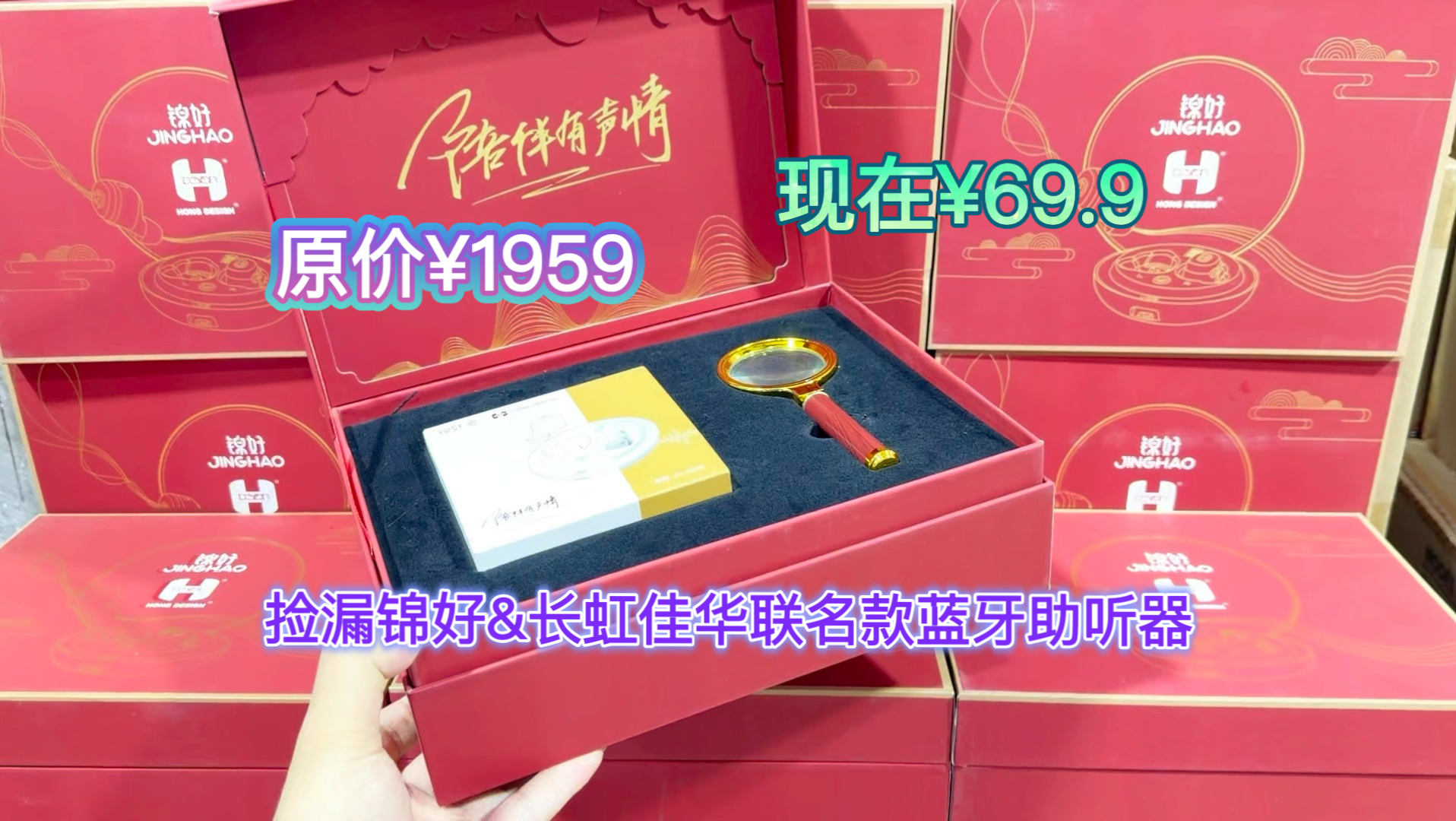 捡漏全新锦好&长虹佳华联名款蓝牙助听器 让长辈听得更清楚 不连蓝牙也可以使用 入耳式蓝牙耳机带礼袋