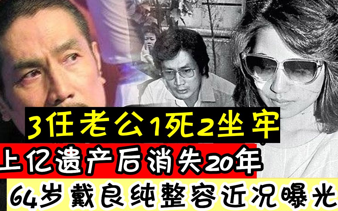 3任老公一死两坐牢,得上亿遗产后消失20年,64岁戴良纯整容近况曝光!!哔哩哔哩bilibili