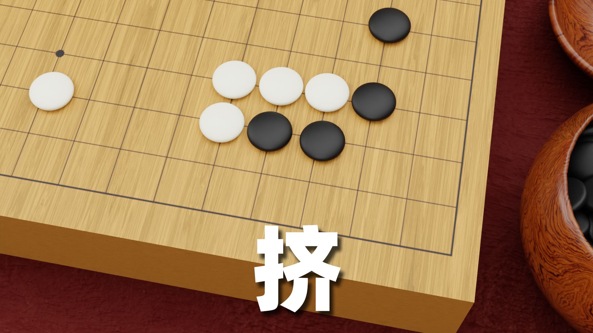 ⚫⚪挤：围棋入门