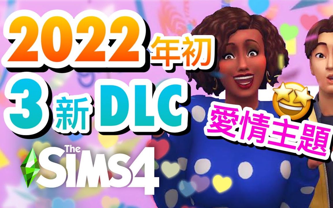 [图]3个新DLC要来了?爱情主题中型资料片+2个迷你包! SIMS公开2022年初行程表!│The Sims 4 模拟人生4