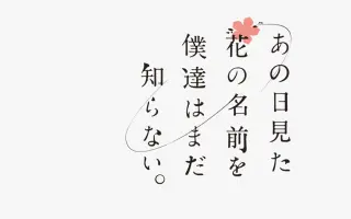 あの日見た花の名前を僕達はまだ知らない 搜索结果 哔哩哔哩弹幕视频网 つロ乾杯 Bilibili