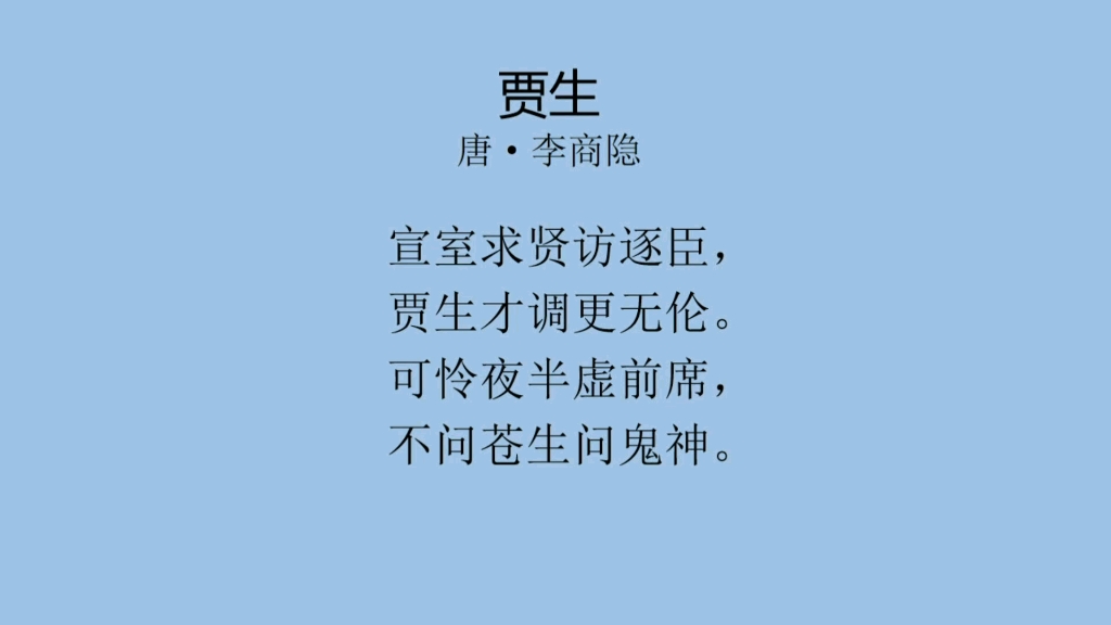 每日一首古诗词(101)——李商隐《贾生》哔哩哔哩bilibili