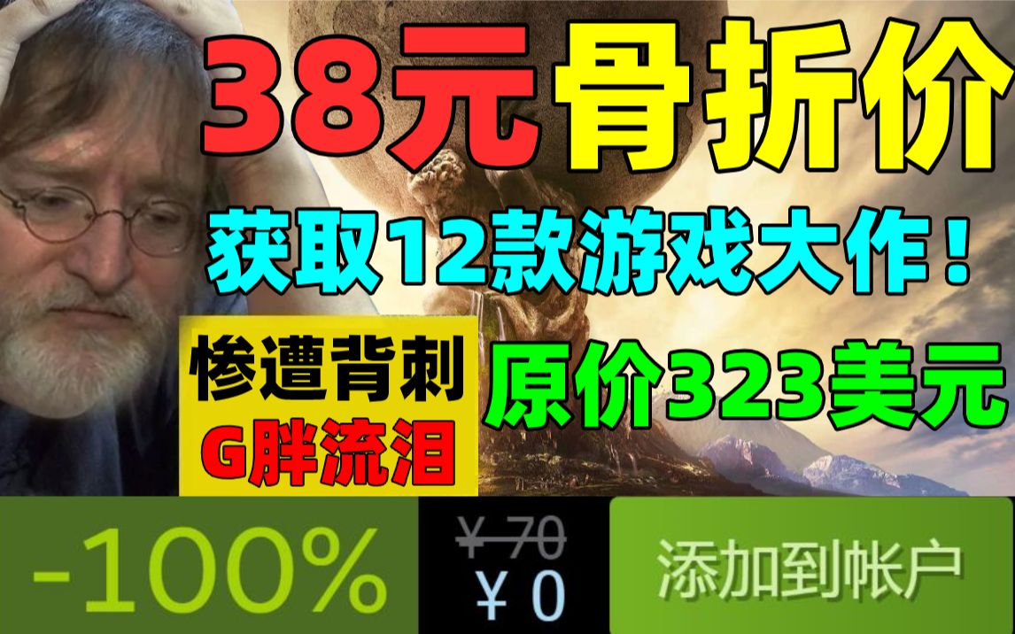 [图]G胖血亏!仅需38元即可获取12款游戏大作!steam原价323美元!包含史低价156元的《文明6 白金版》!!!