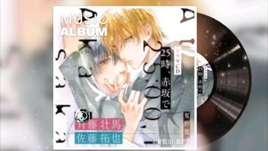 25時、赤坂で　CDセット（佐藤拓也✖️斉藤壮馬） BLCD 25時、赤坂で 5【出演声優：斉藤壮馬 佐藤拓也】 (俳優