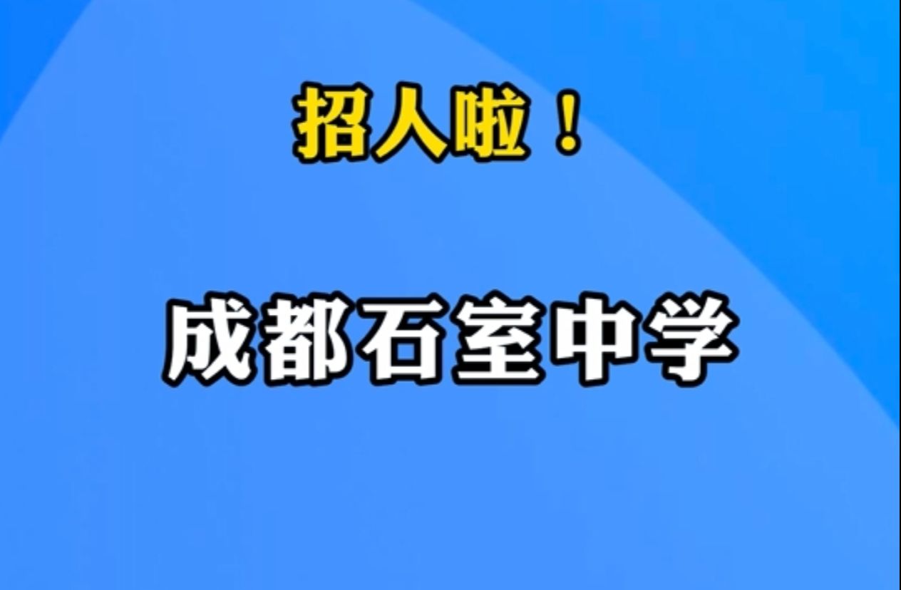 成都石室中学招聘一批教师 | 你甚至可以在B站找工作哔哩哔哩bilibili