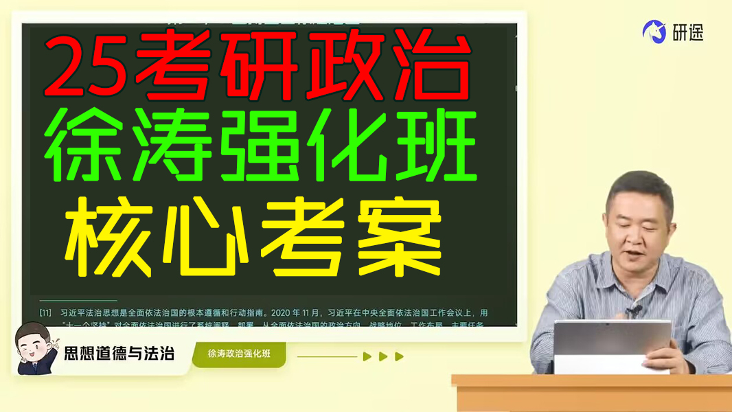 [图]【高清课】2025考研政治徐涛政治强化课25徐涛政治核心考案视频+讲义 【最全最新】r35③