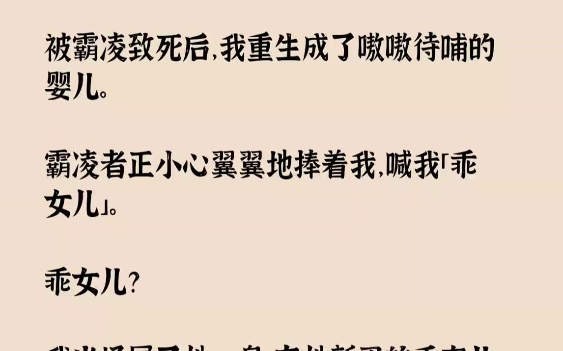 【完结文】被霸凌致死后,我重生成了嗷嗷待哺的婴儿.霸凌者正小心翼翼地捧着我,喊我「乖女儿」.乖女儿?我当场尿了她一身,在她新买的...哔哩哔...