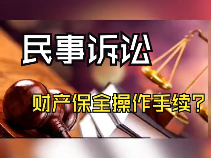 民事诉讼,财产保全操作手续?天津中百律师法律咨询哔哩哔哩bilibili