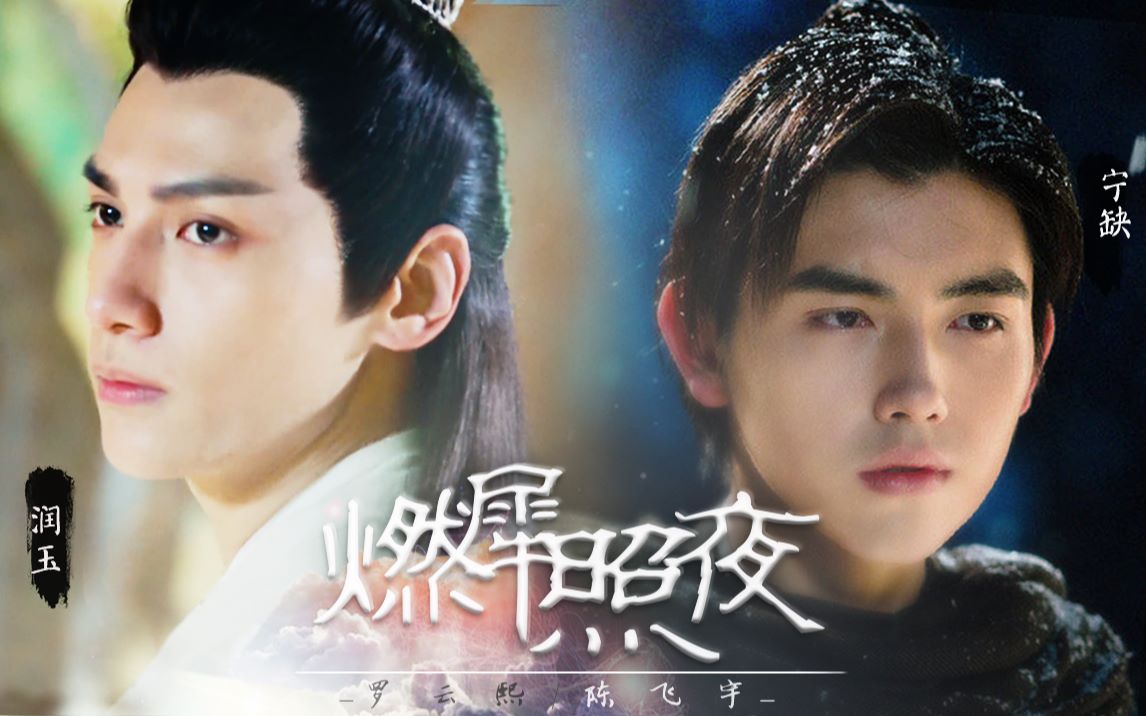 【飞云系 | 陈飞宇x罗云熙】【宁缺x润玉】燃犀照夜