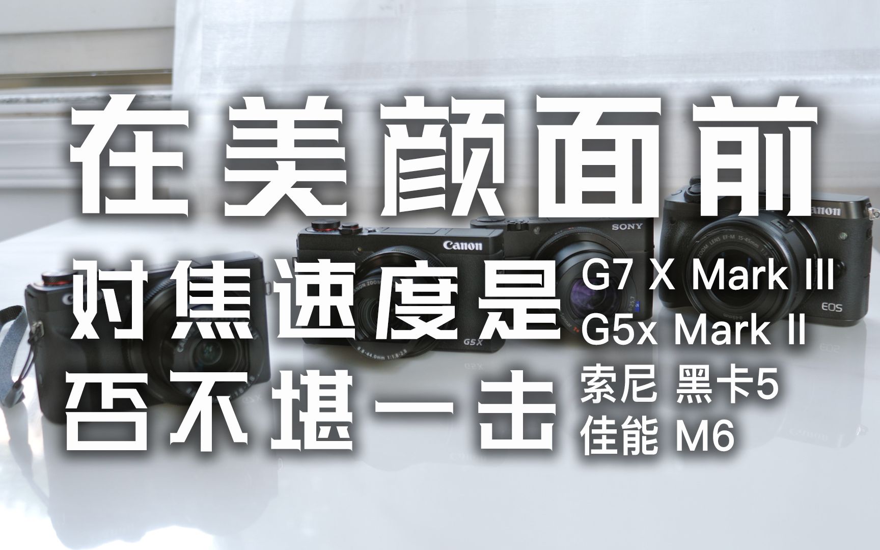 「探物」4千~5千「小体积」相机应该买哪个?「美颜」和「对焦速度」应该舍弃谁?佳能G7 X Mark III、G5x Mark II、索尼黑卡5、佳能M6哔哩哔哩bilibili