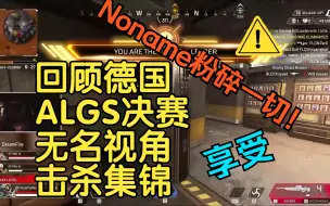 Descargar video: 【APEX】德国ALGS决赛无名第一人称击杀集锦