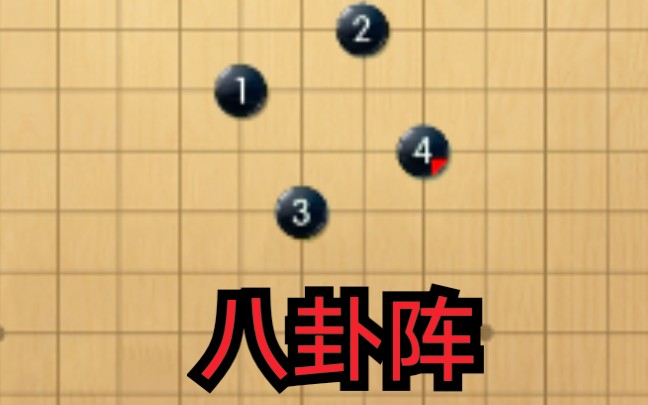 【五子棋】八卦阵的使用与破解方法介绍(萌新必看)哔哩哔哩bilibili