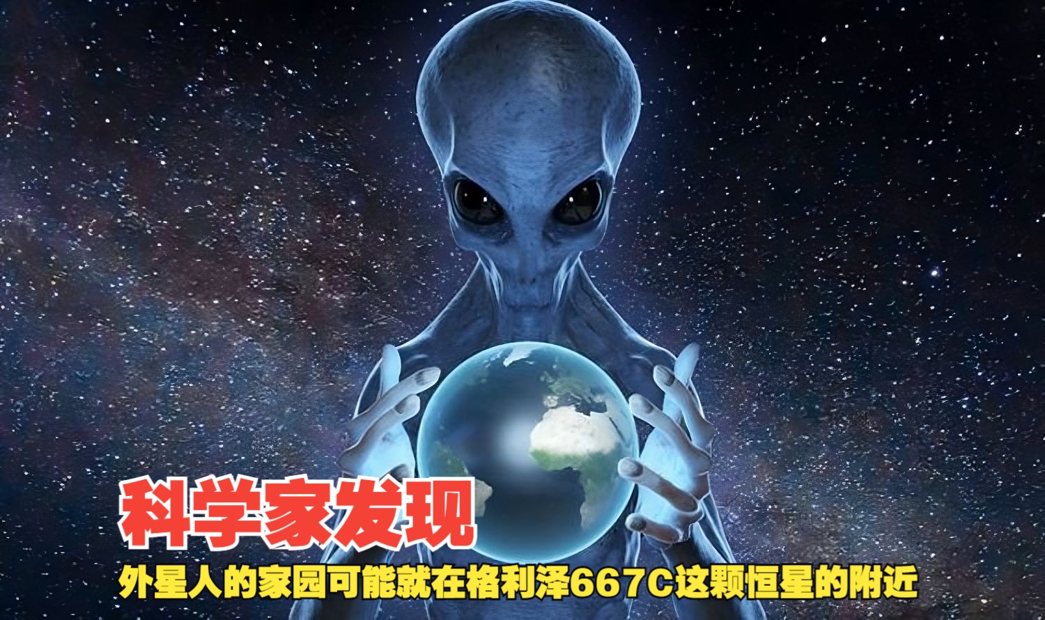 外星人家园已经暴露